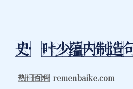 桯史·叶少蕴内制造句是什么意思的图片